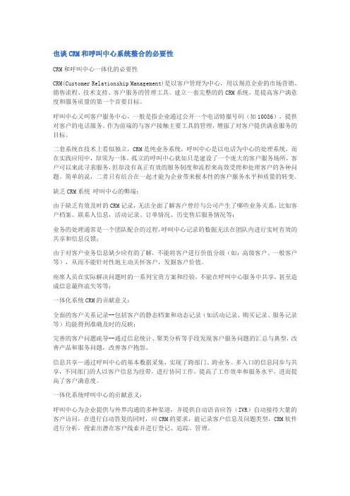 也谈CRM和呼叫中心系统整合的必要性