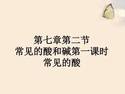 第七章第二节常见的酸和碱