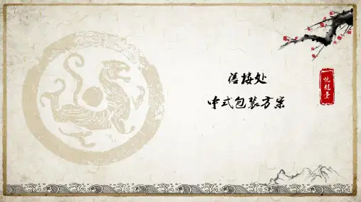中式售楼处包装方案