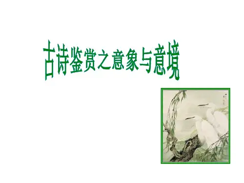 高考古诗鉴赏之意象与意境课件
