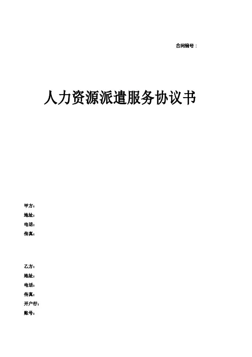 人力资源派遣服务协议书
