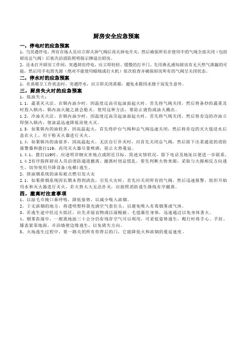 厨艺大赛厨房安全应急预案