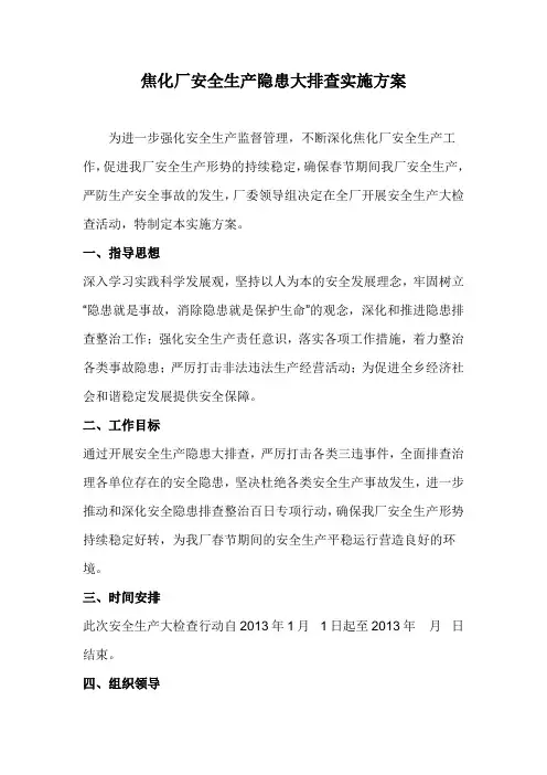 焦化厂安全生产隐患大排查实施方案