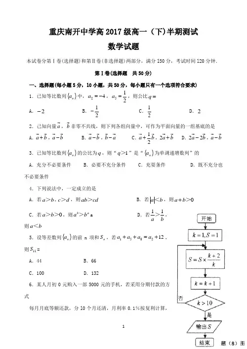 重庆市南开中学2014-2015学年高一下学期期中考试数学试题 Word版