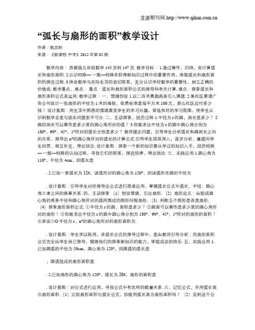 “弧长与扇形的面积”教学设计