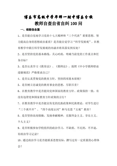 教师自查自省自纠100问
