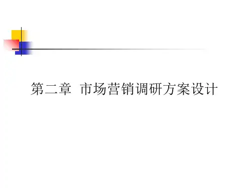 市场营销调研方案设计(ppt 26页)