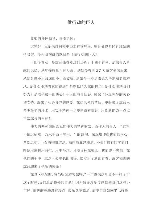 演讲稿《做行动的巨人》