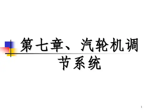 汽轮机调节系统