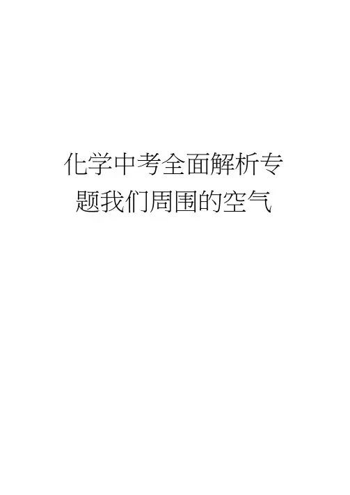 最新化学中考全面解析专题我们周围的空气