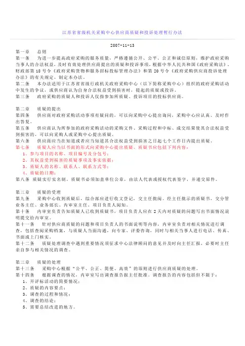 江苏省省级机关采购中心供应商质疑和投诉处理暂行办法