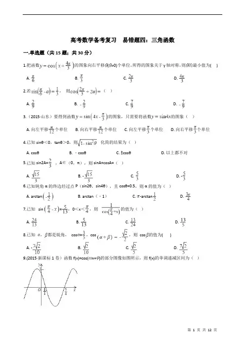 高考数学备考复习  易错题四：三角函数