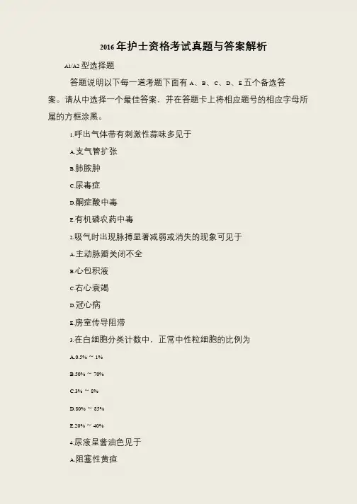 2016年护士资格考试真题与答案解析