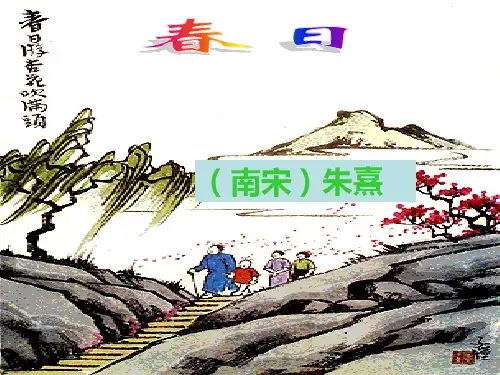古诗两首贺知《春日》PPT课件