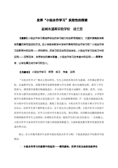 浅谈小组合作学习在小学低年级数学课堂教学中的运用(1)