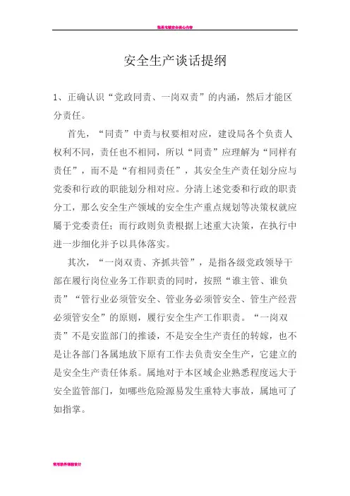 安全生产谈话提纲