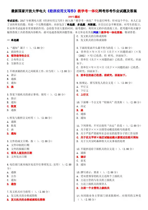 电大最新《经济应用文写作》教学考一体化网考形考作业试题及答案