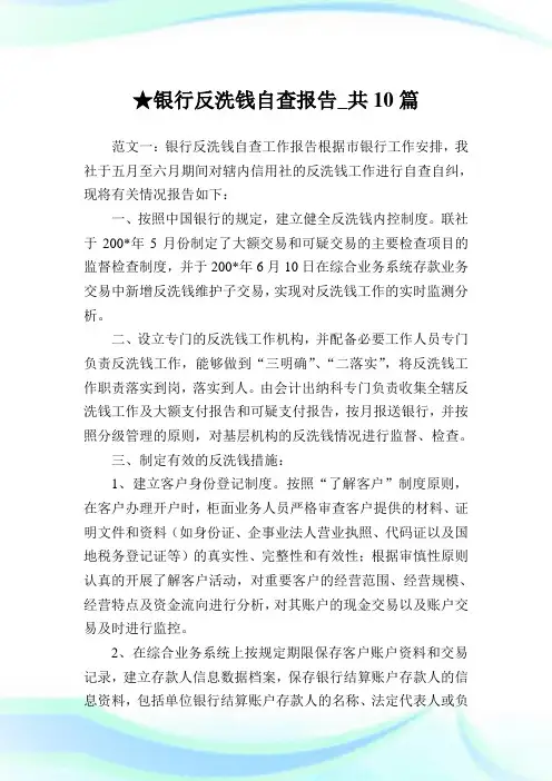 银行反洗钱自查报告_共10篇 .doc