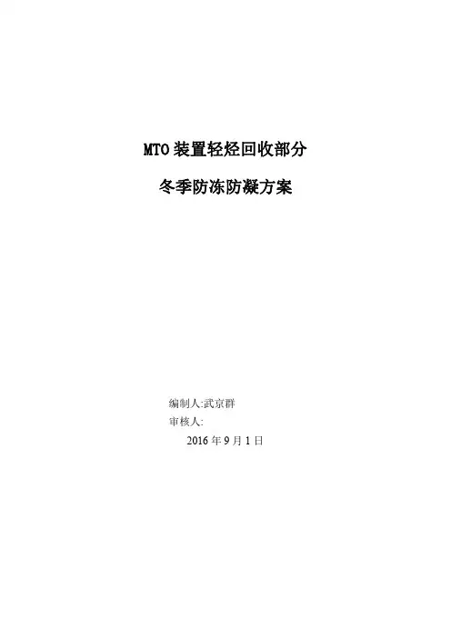 化工装置冬季防冻防凝方案