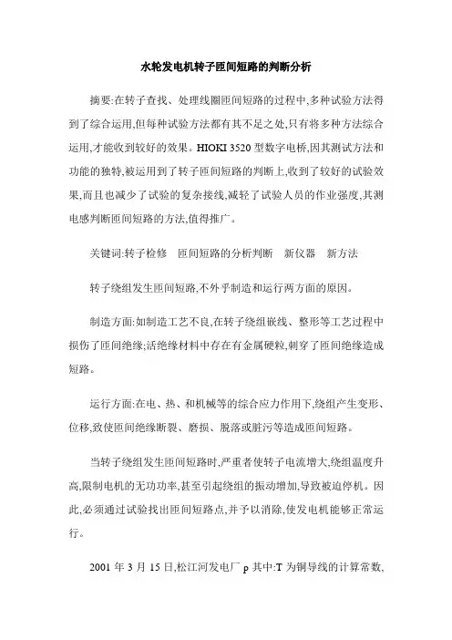 水轮发电机转子匝间短路的判断分析