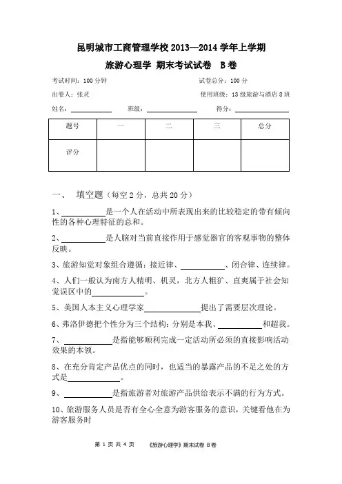 旅游心理学期末 B卷 试卷