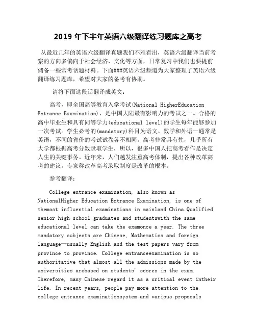 2019年下半年英语六级翻译练习题库之高考