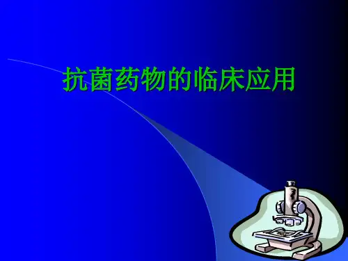 抗菌药物的临床应用(讲课资料)