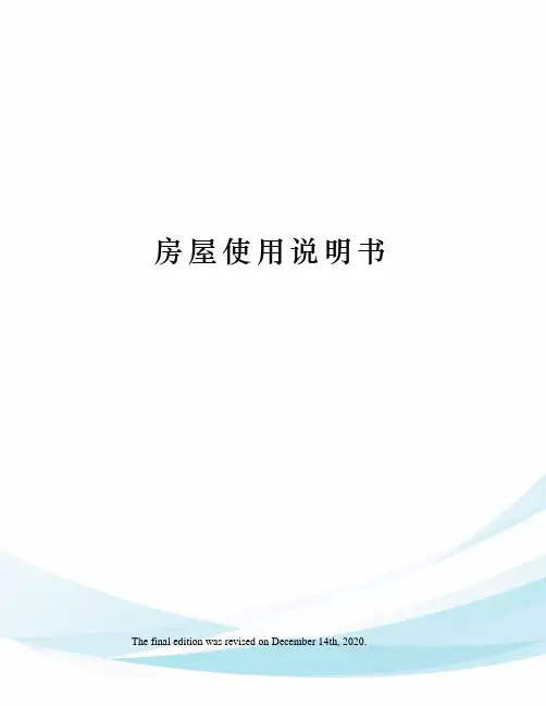房屋使用说明书 2