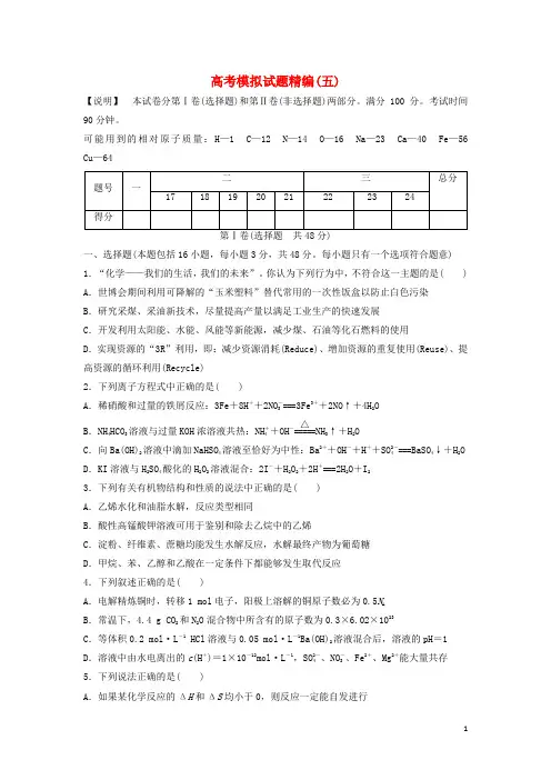 2014版高考化学模拟试题精编5