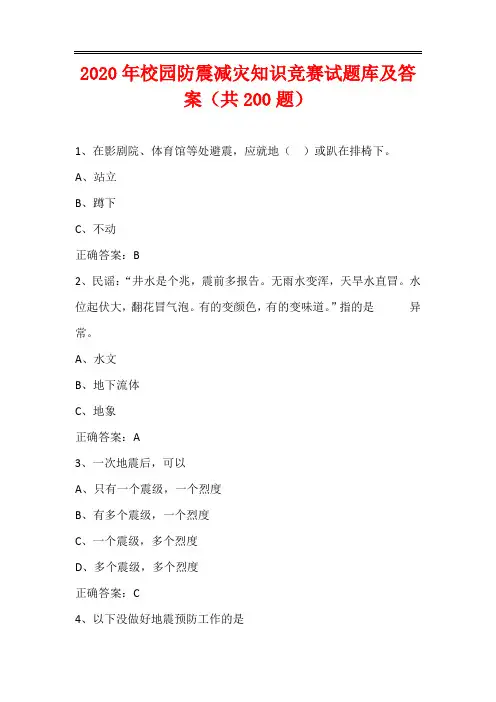 2020年校园防震减灾知识竞赛试题库及答案(共200题)