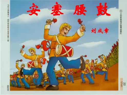 七年级语文安塞腰鼓2