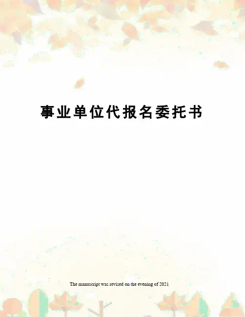 事业单位代报名委托书