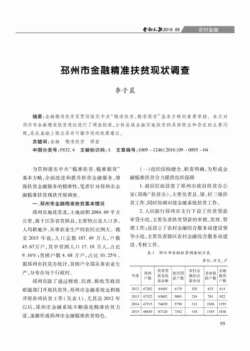 邳州市金融精准扶贫现状调查