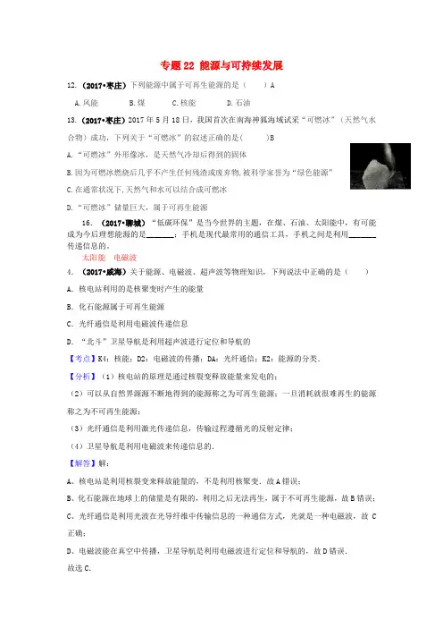 2017中考物理试题分类汇编专题22能源与可持续发展(含解析)
