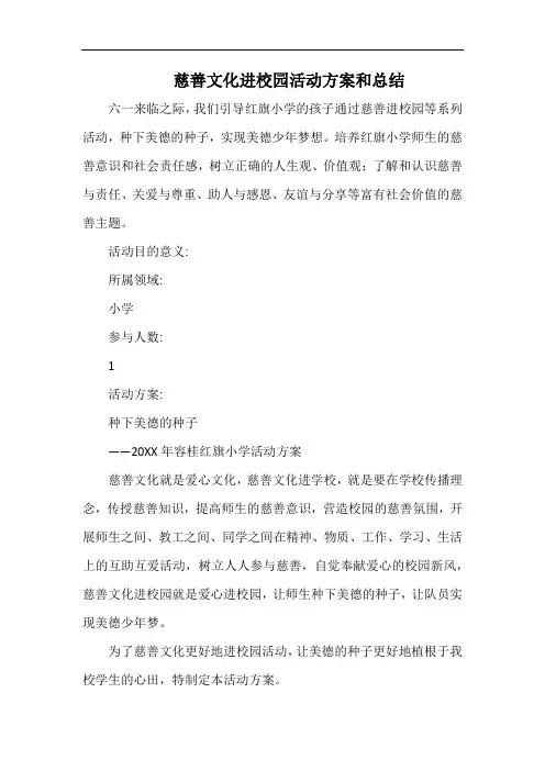 小学慈善文化进校园活动方案和总结.docx