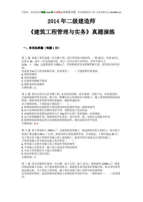 2014年二级建造师《建筑工程管理与实务》真题演练