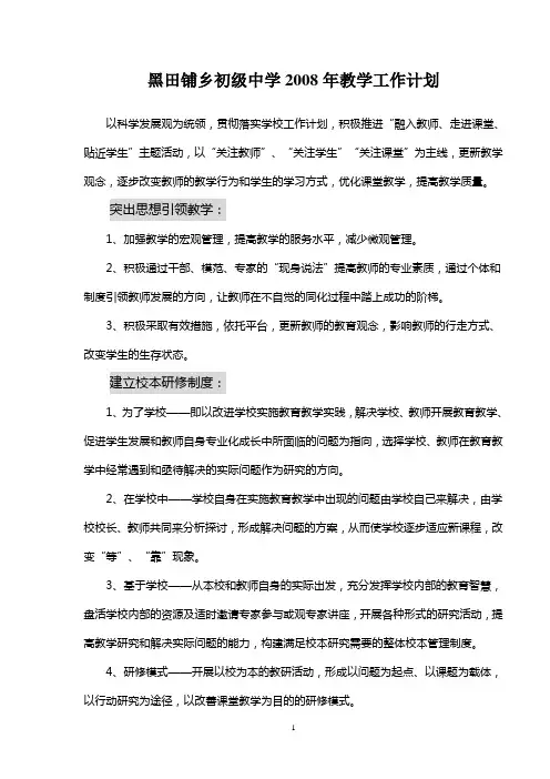 黑田铺乡初级中学2008教学工作计划