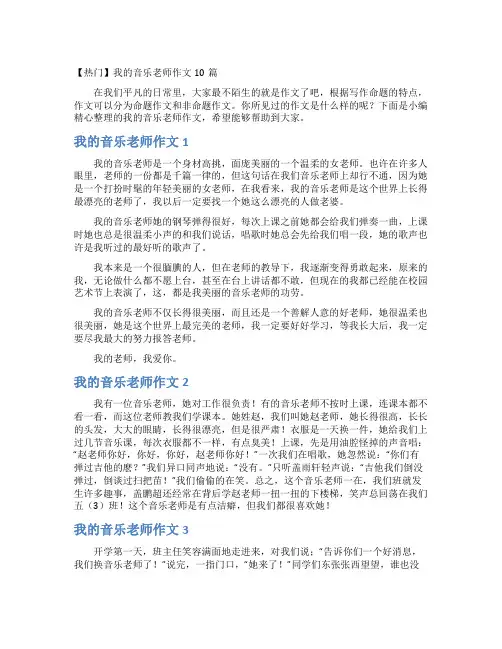 【热门】我的音乐老师作文10篇