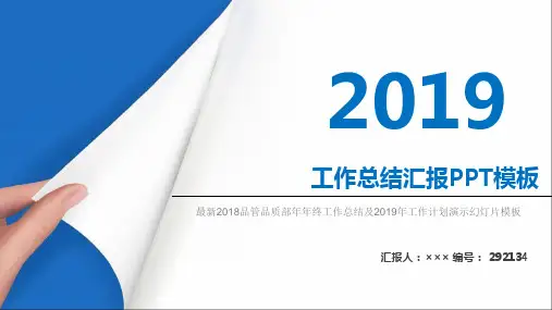 最新2018品管品质部年年终工作总结及2019年工作计划演示幻灯片模板