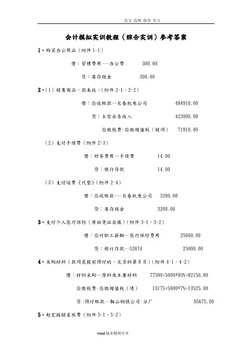 会计模拟实训教程(综合实训)参考答案