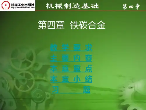 第四章 铁碳合金