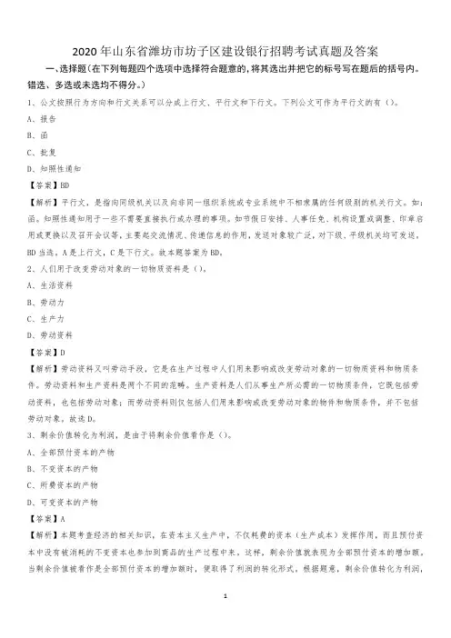 2020年山东省潍坊市坊子区建设银行招聘考试试题及答案