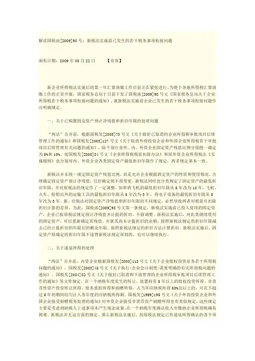 解读国税函200983