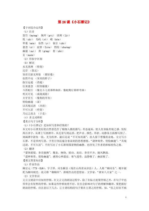 八年级语文下册 第六单元《26 小石潭记》导学练测 新人教版