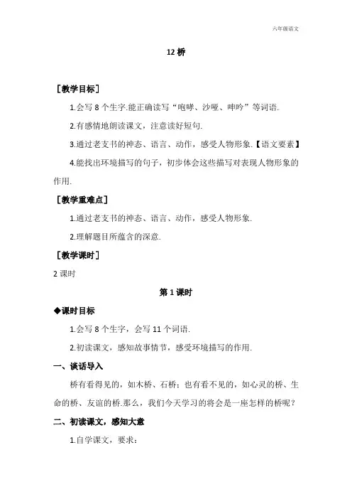 新人教部编版六年级语文上册12《桥》教案+教学反思