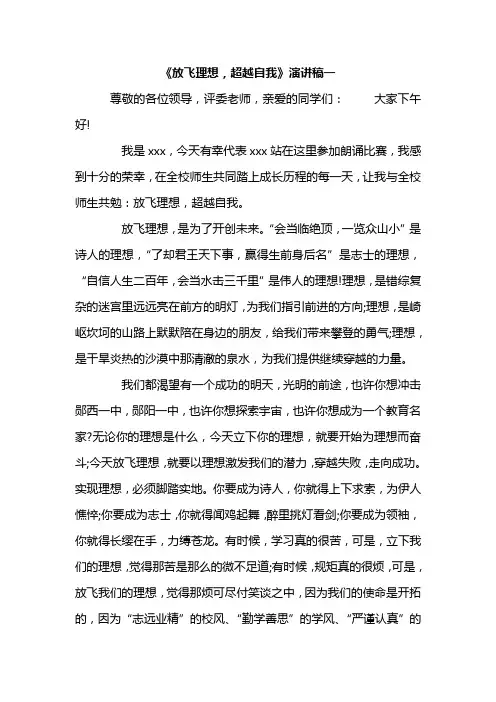 《放飞理想,超越自我》演讲稿3篇
