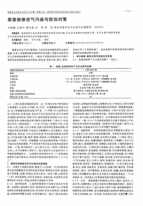 居室装修空气污染与防治对策