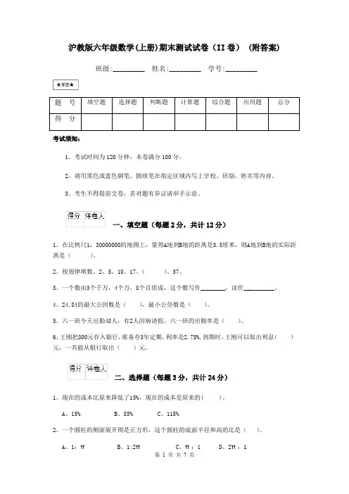 沪教版六年级数学(上册)期末测试试卷(II卷) (附答案)