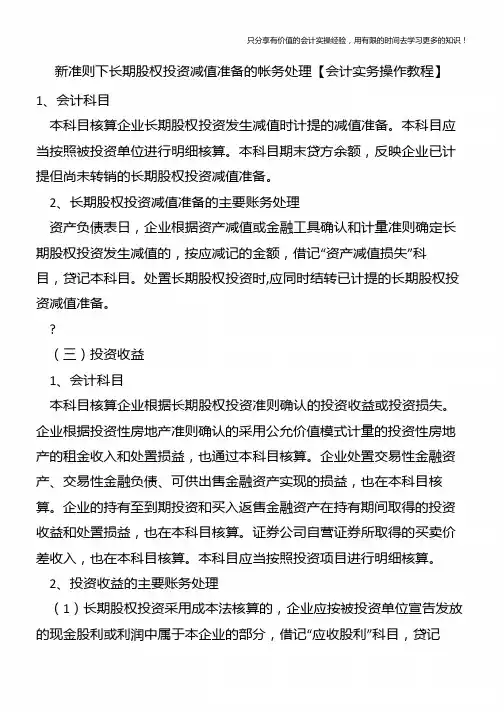 新准则下长期股权投资减值准备的帐务处理【会计实务操作教程】