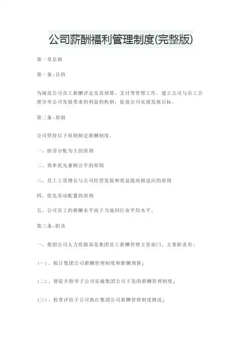 公司薪酬福利管理制度(完整版)